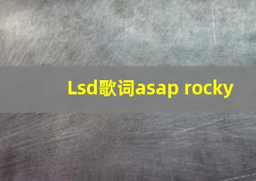 Lsd歌词asap rocky